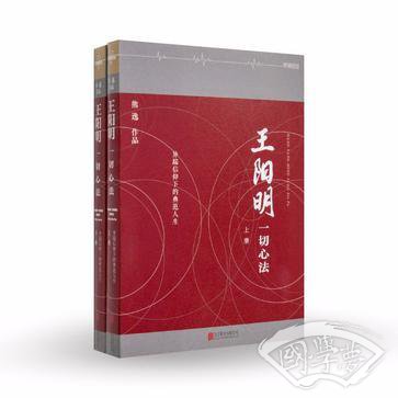 王阳明：一切心法