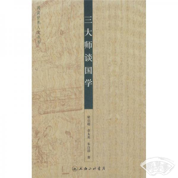 三大师谈国学