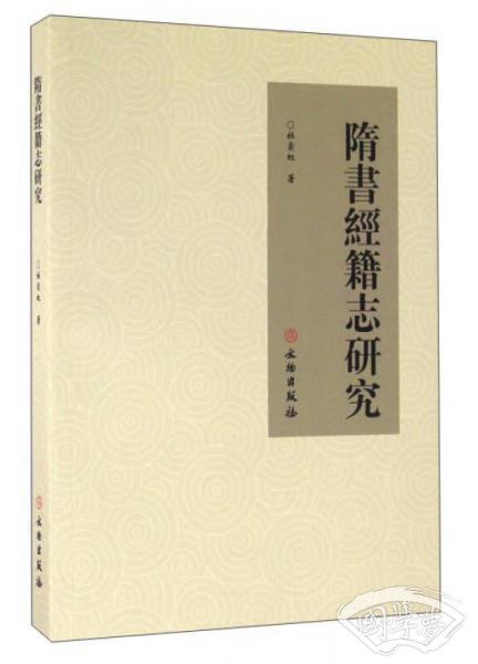 隋书经籍志研究