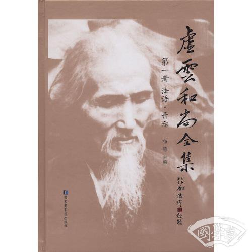 虚云和尚全集（全九册）