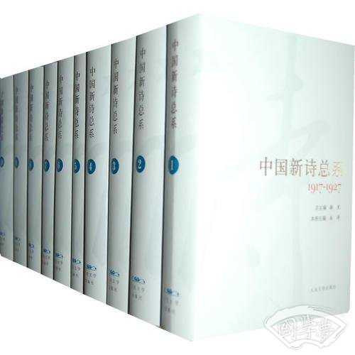 中国新诗总系(10卷)