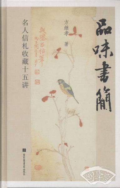 品味书简——名人信札收藏十五讲