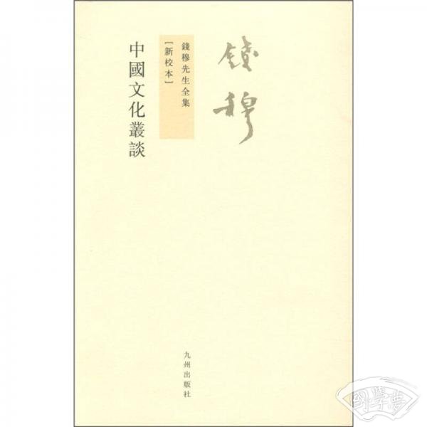 钱穆先生全集：中国文化丛谈（新校本）