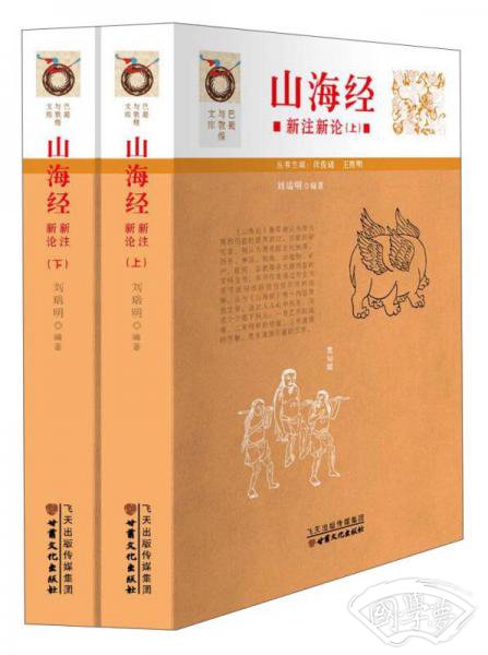 山海经新 注新论(全2册)