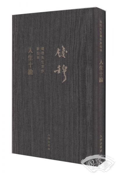 人生十论