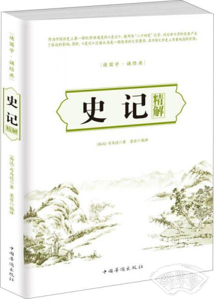 史记精解
