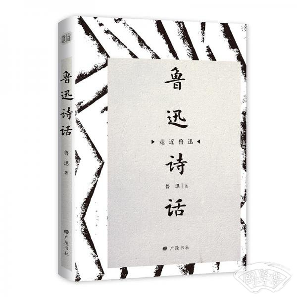 鲁迅诗话