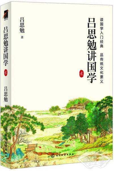 吕思勉讲国学  贰