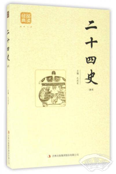 二十四史（精选）