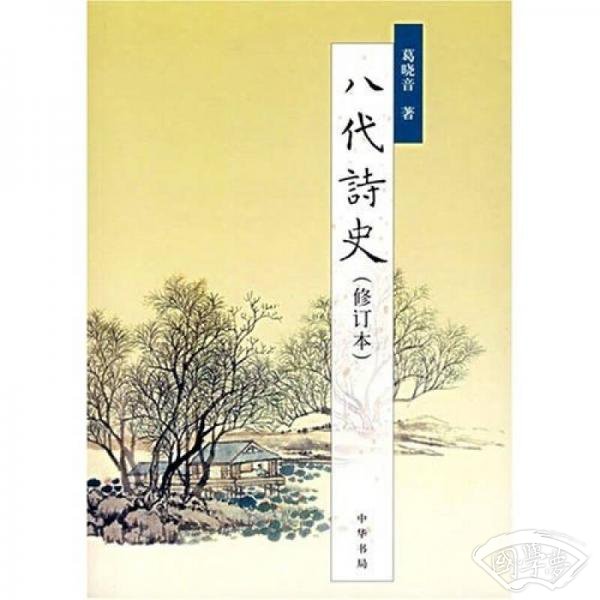 八代诗史