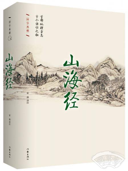 山海经