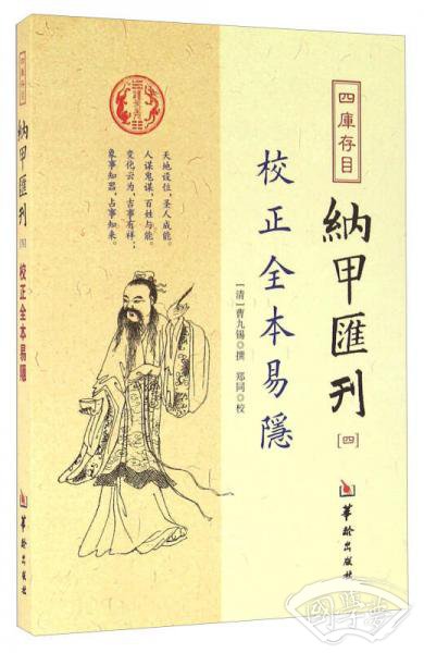 四库存目纳甲汇刊（四） 校正全本易隐