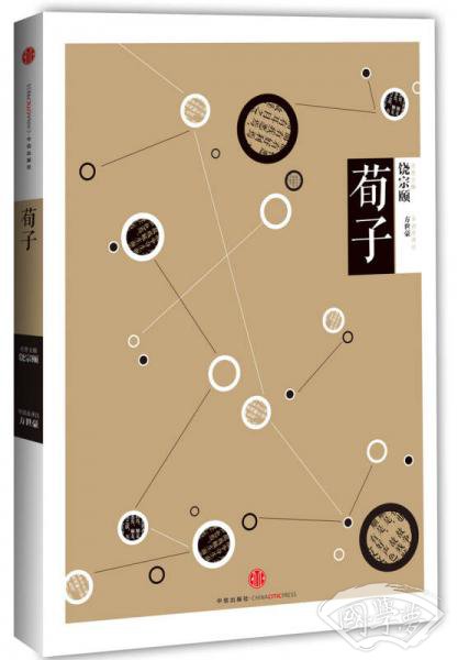 中信国学大典：荀子
