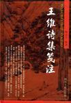 王维诗集笺 注