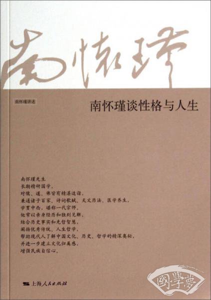 南怀瑾谈性格与人生
