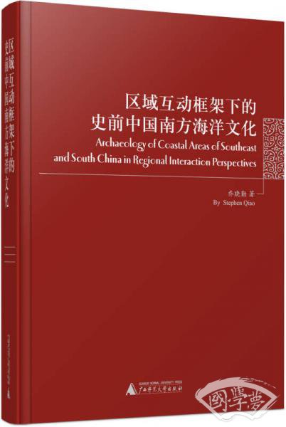 区域互动框架下的史前中国南方海洋文化