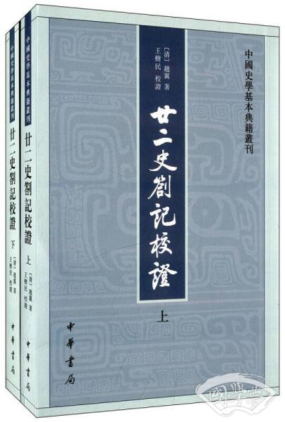 廿二史劄记校证