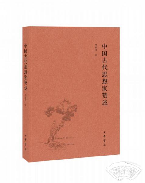 中国古代思想家赞述