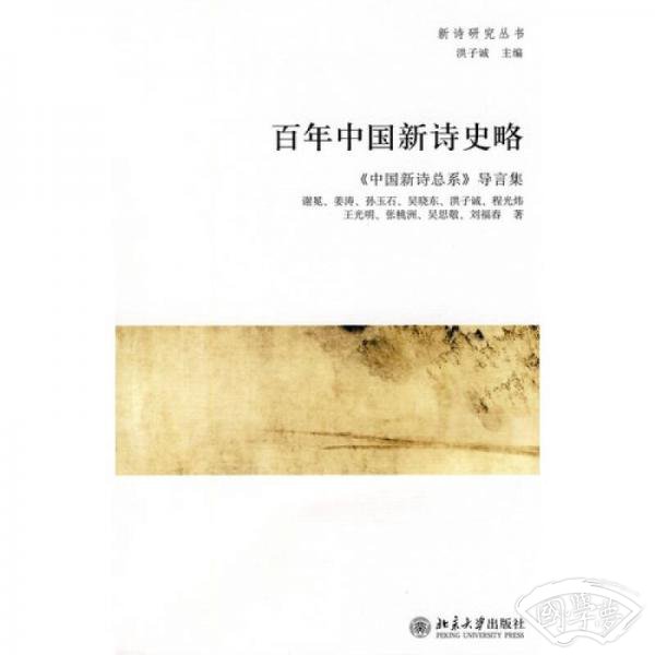 百年中国新诗史略