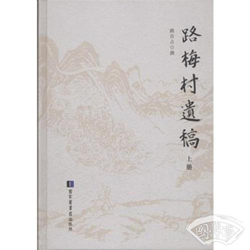 路梅村遗稿（全二册）