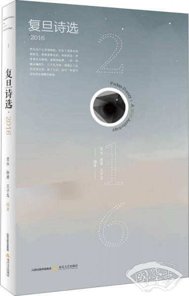 复旦诗选·2016