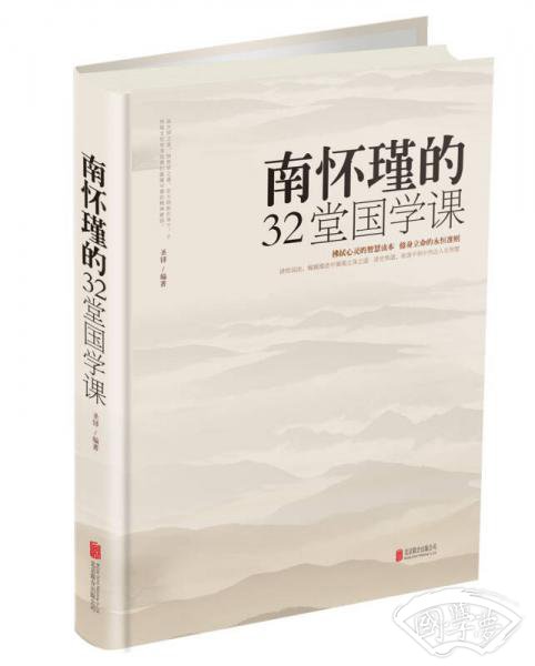 南怀瑾的32堂国学课