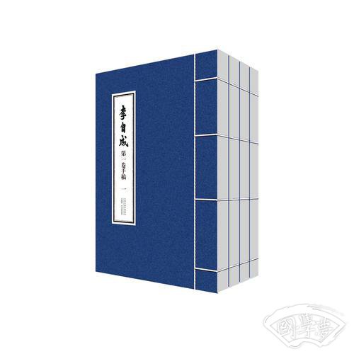 《李自成》第一卷手稿（线装宣纸，一函四册，姚雪垠  著）
