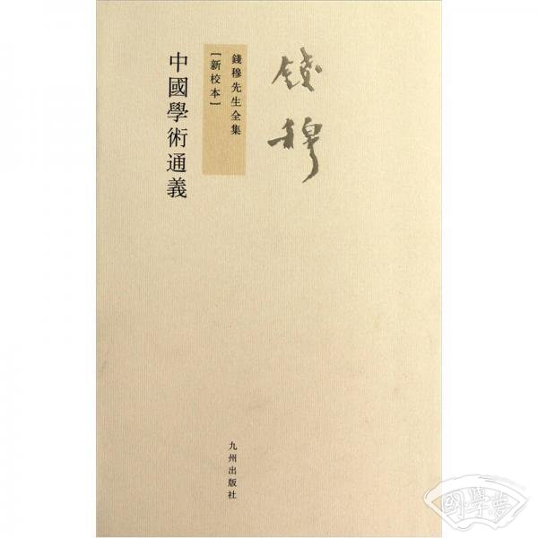 中国学术通义