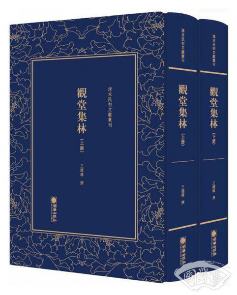 观堂集林（套装共2册）/清末民初文献丛刊