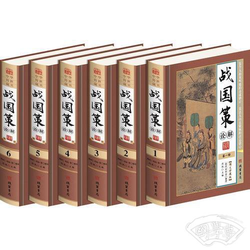 战国策诠解