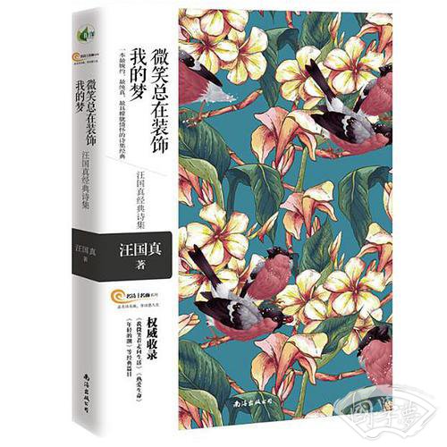 微笑总在装饰我的梦——汪国真经典诗集 一本最婉约 最纯真 最具朦胧情怀的诗集经典