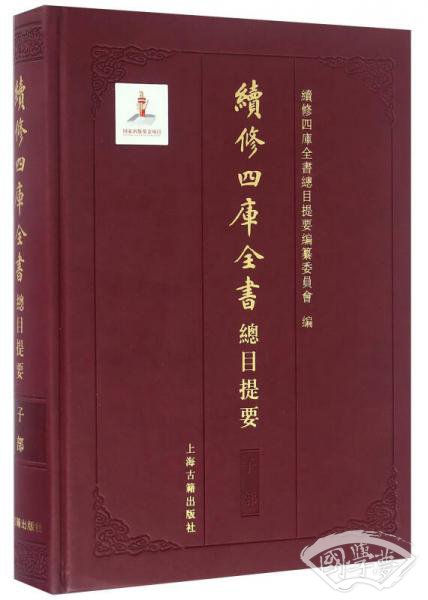 续修四库全书总目提要·子部
