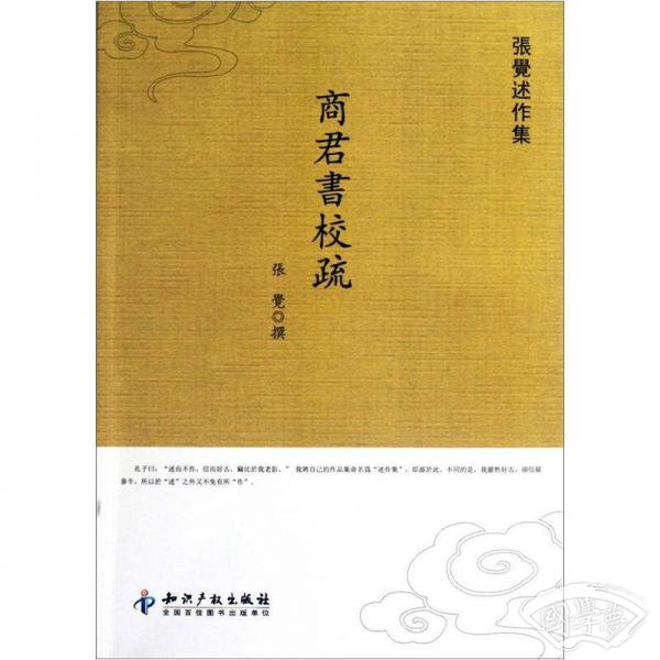 商君书校疏