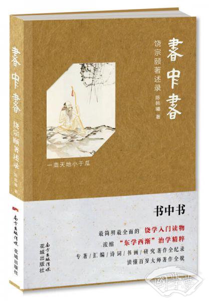 饶宗颐 著述录：书中书