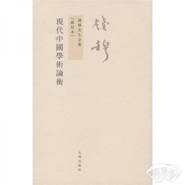 现代中国学术论衡