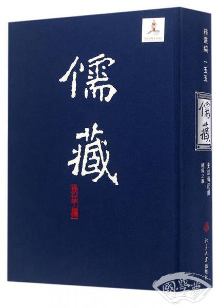 儒藏（精华编 一五五 史部传记类总录之属）