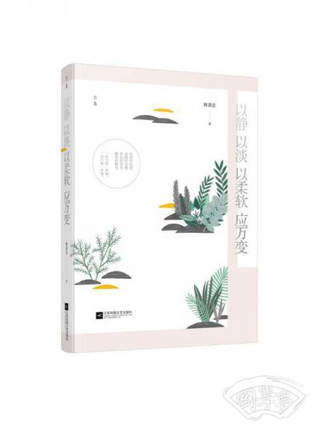 以静 以淡 以柔软 应万变