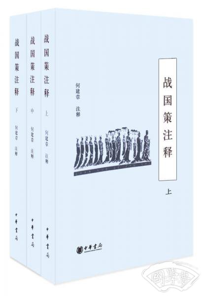 战国策 注释-全三册