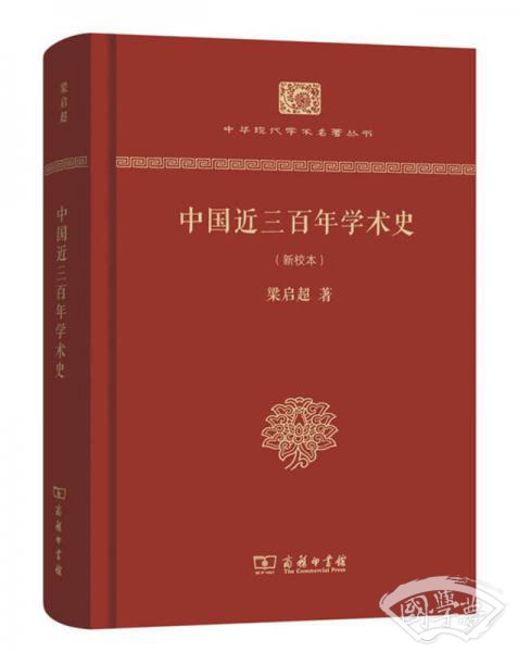 中华现代学术名 著丛书：中国近三百年学术史（新校本 精装本）