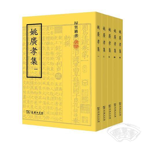 姚广孝集