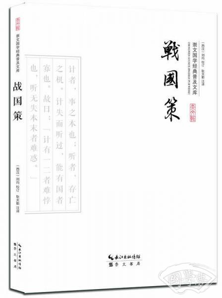 战国策