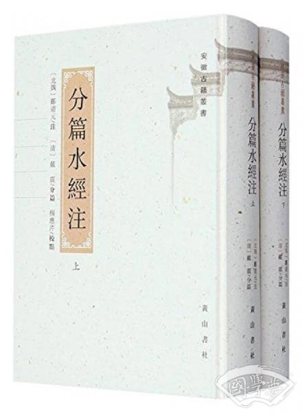 戴震自刻分篇《水经 注》（上下）