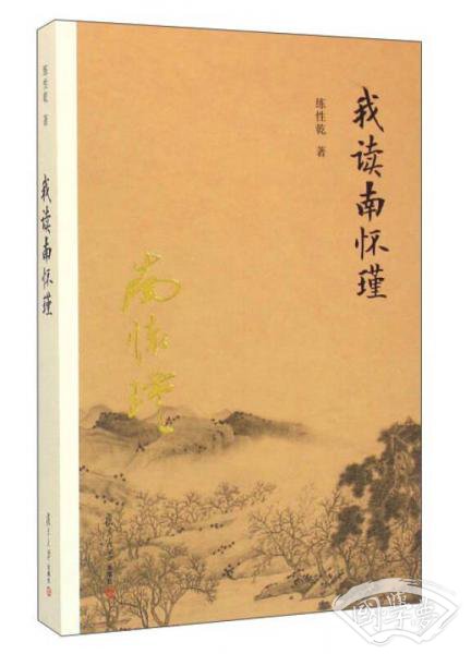 我读南怀瑾