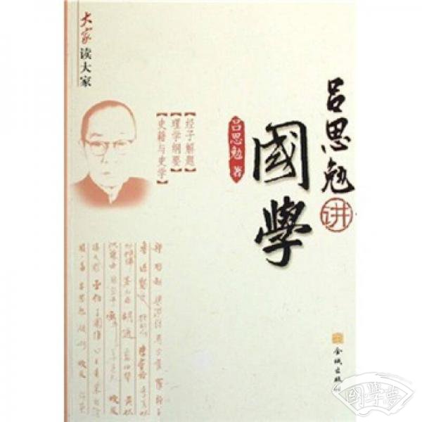 吕思勉讲国学