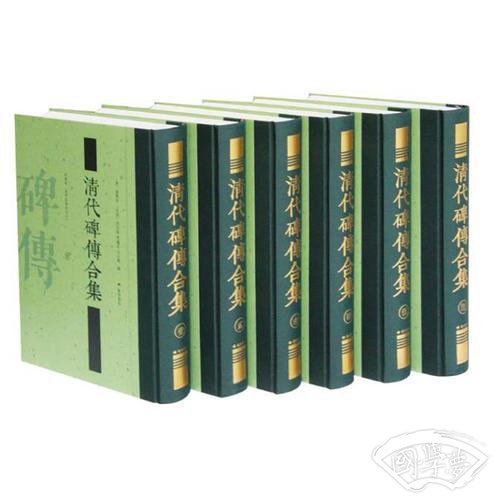 清代碑传合集