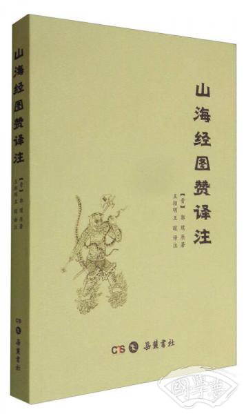 山海经图赞译 注