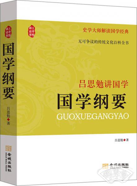吕思勉讲国学：国学纲要