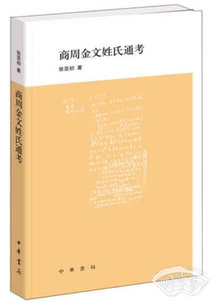 商周金文姓氏通考