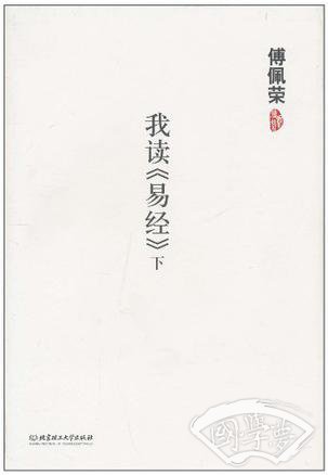 我读《易经》(下)