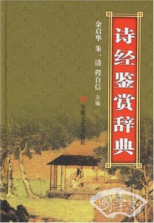 诗经鉴赏辞典
